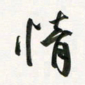 余冰倩情书法图片