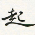余冰倩起书法图片