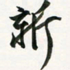 余冰倩新书法图片
