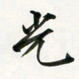 余冰倩光书法图片