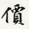 余冰倩价书法图片