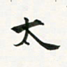 余冰倩太书法图片