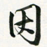余冰倩因书法图片
