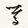 余冰倩学书法图片