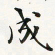 余冰倩成书法图片