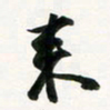 余冰倩来书法图片