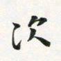 余冰倩次书法图片