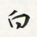 余冰倩白书法图片