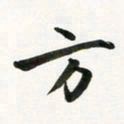 余冰倩方书法图片