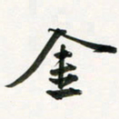 余冰倩金书法图片