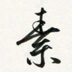 余冰倩素书法图片