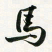 余冰倩马书法图片
