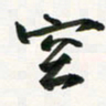 余冰倩空书法图片