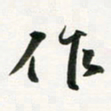 余冰倩作书法图片