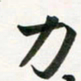 余冰倩力书法图片