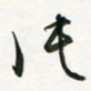 余冰倩片书法图片