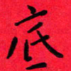吴胜景底书法图片