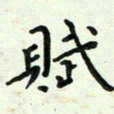 吴胜景赋书法图片