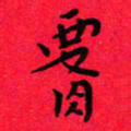 吴胜景腰书法图片