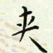 吴胜景夹书法图片