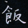 潘莉莉饭书法图片