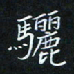 张嘉惠骊书法图片