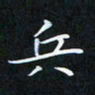 张嘉惠兵书法图片