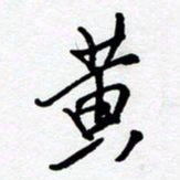 黄河黄书法图片