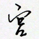 黄河宫书法图片