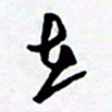 黄河在书法图片