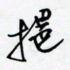 黄河挹书法图片