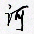 黄河河书法图片