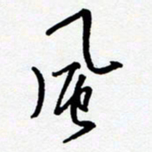 黄河风书法图片