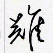 黄河难书法图片