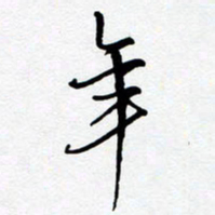 黄河年书法图片