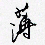 黄河薄书法图片