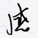 黄河感书法图片