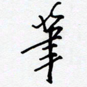 黄河笔书法图片