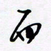 黄河而书法图片