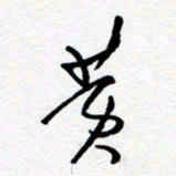 黄河黄书法图片