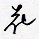 黄河花书法图片