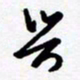 黄河兴书法图片