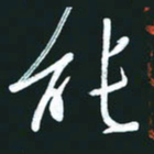 孙兵能书法图片