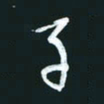 孙兵子书法图片