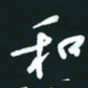 孙兵和书法图片