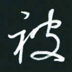 孙兵被书法图片