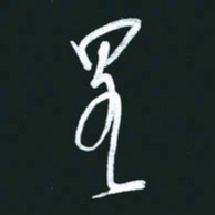 孙兵略书法图片