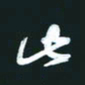 孙兵此书法图片