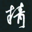 孙兵精书法图片