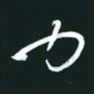孙兵力书法图片